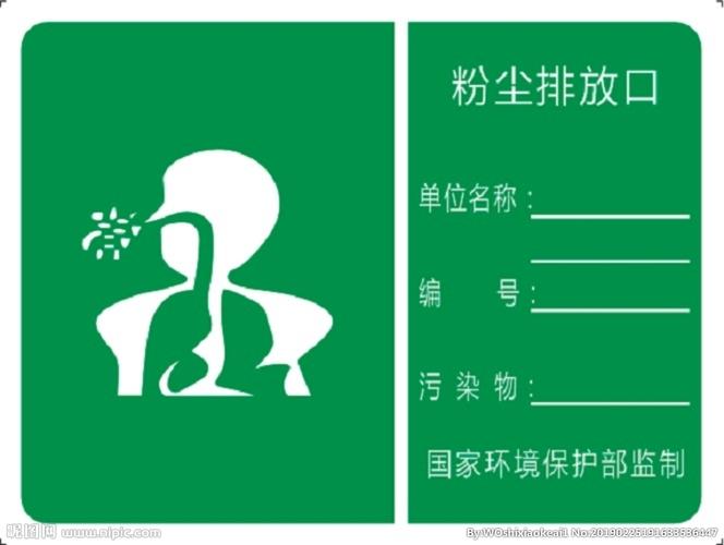粉尘排放口标识牌设计图__公共标识标志_标志图标__昵