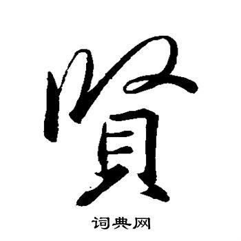 贤行书书法字典