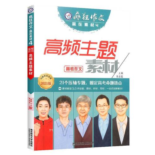 2021年热点人物素材,2021时代英雄人物素材 温妤铭库2021疯狂作文赢在素材热点人物高频主题高考高三语文实时焦点