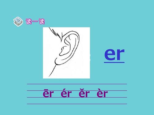 《汉语拼音ie üe er》ppt