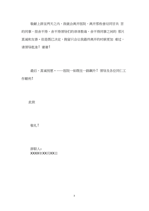 护理人员辞职报告范文docx3页