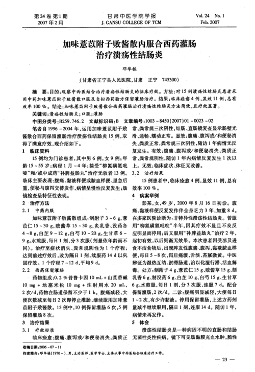 加味薏苡附子败酱散内服合西药灌肠治疗溃疡性结肠炎