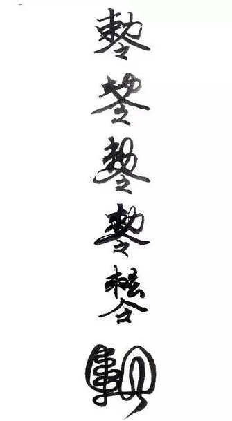 以上为 "敕令"的6种画法只是部分画法,还有一些其他画法,因为在不同