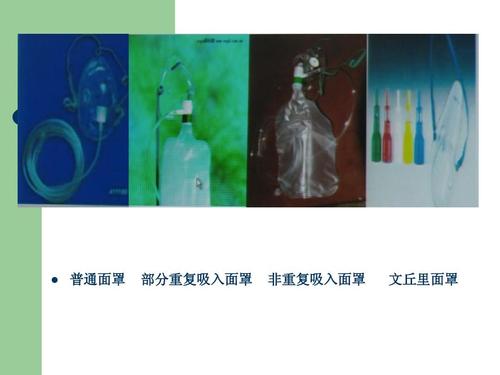 普通面罩 部分重复吸入面罩 非重复吸入面罩 文丘里面罩