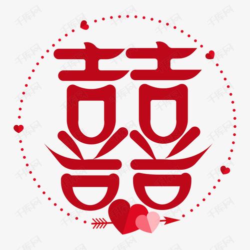 12237668)       字体来源:作者自己创作的艺术字体  囍创意艺术字