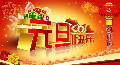 2020元旦发朋友圈的说说句子,元旦快乐祝福表情图片