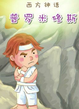 儿童绘本故事推荐《西方神话-普罗米修斯》