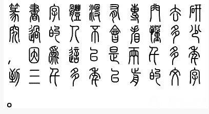 篆书,有大篆和小篆之分.大篆被认为在周宣王期间以籀文的形式系统化.