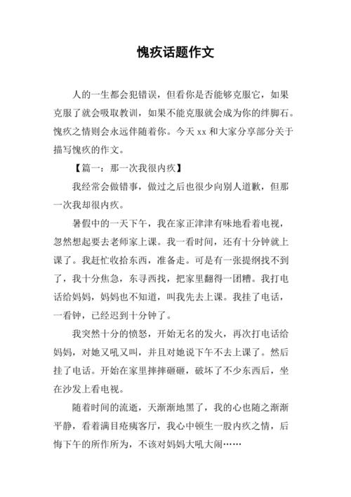 愧疚话题作文