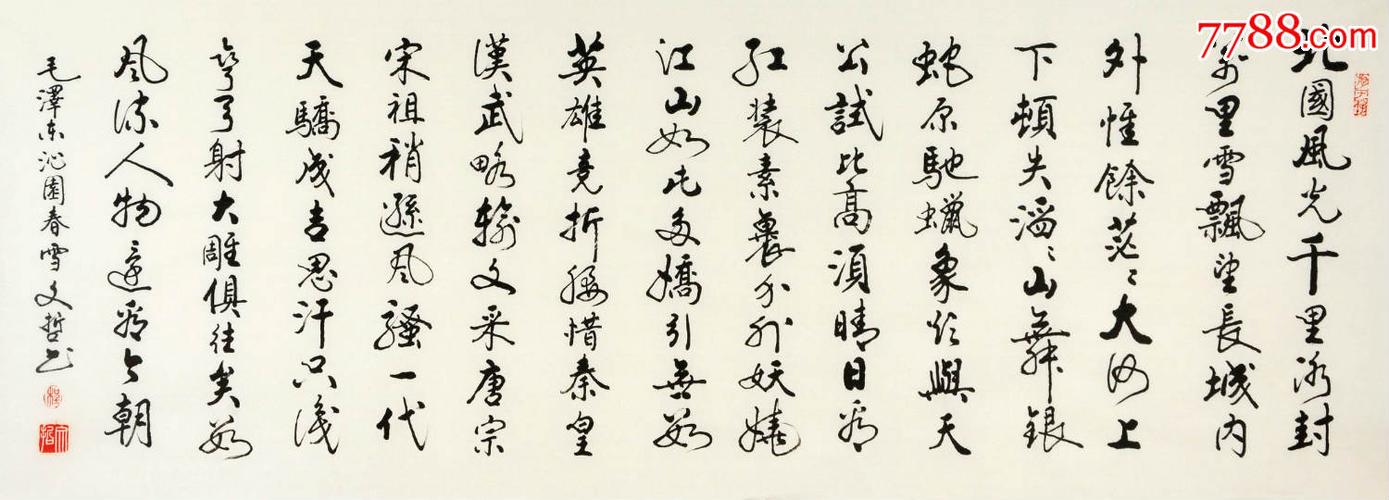 程文哲先生书法作品牌 沁园春雪》