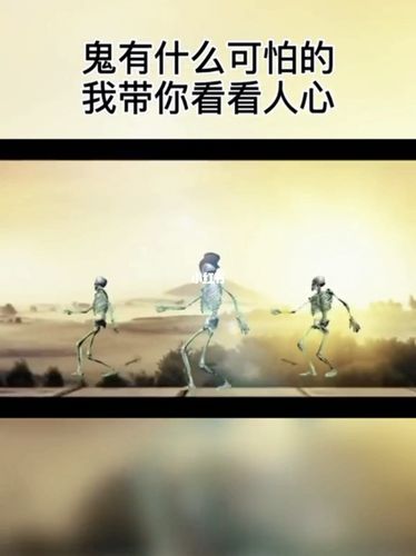 鬼有什么可怕的,我带你看看人心!_人生感悟
