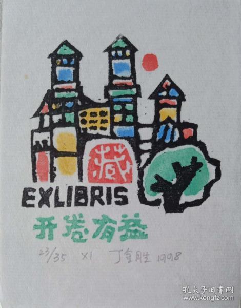 丁金胜藏书票 0421