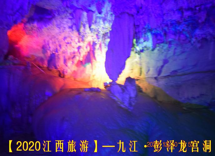 【2020江西旅游】—九江 ·龙宫洞