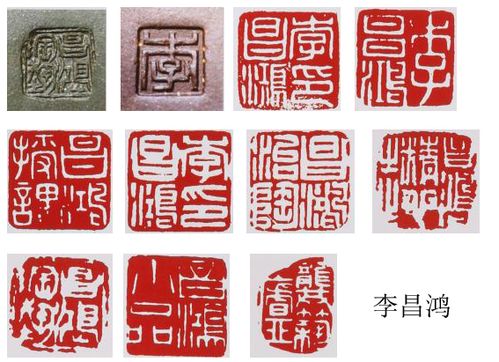 李昌鸿印章蒋蓉印章季益顺印章何道洪印章顾绍培印章顾景舟印章
