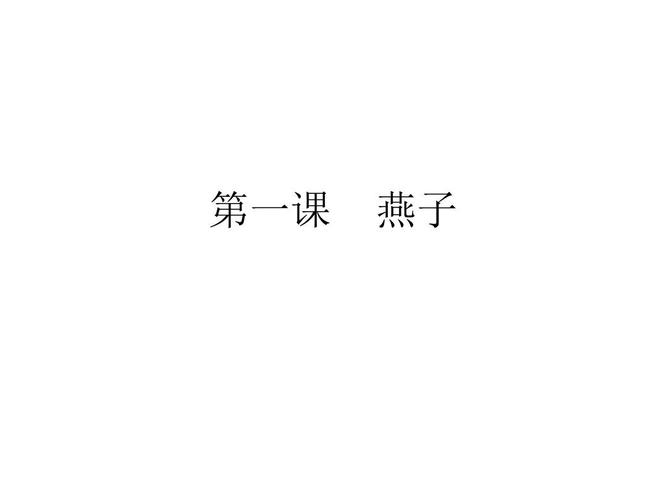 第1颗-燕子生字ppt