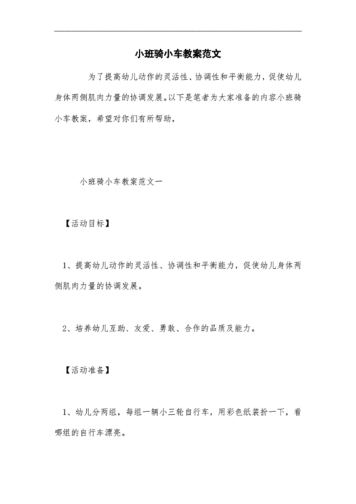 2021年小班骑小车教案范文doc12页