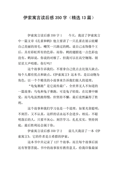 伊索寓言读后感350字精选13篇doc11页