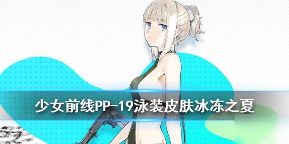 《少女前线》pp-19泳装皮肤怎么样 野牛pp-19冰冻之夏皮肤展示