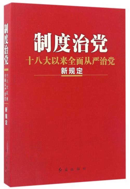 制度治党(十八大以来全面从严治党新规定)