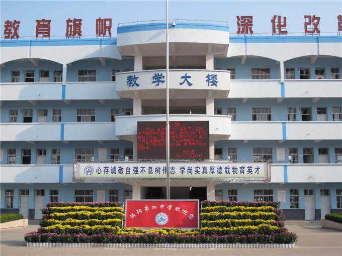 涡阳县第四中学