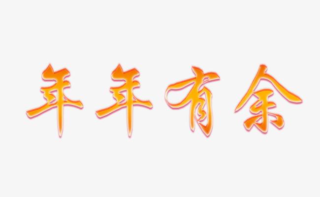 新年艺术字年年有余