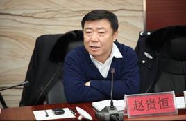 赵贵恒(北京市顺义区人大会常委会副主任)