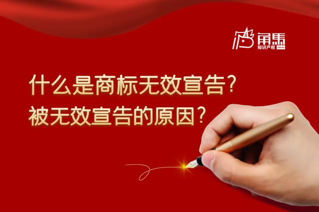 商标无效宣告周期多久?无效的原因有哪些?