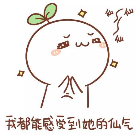我都能感受到她的仙气 以上就是表情包《看到帅哥的时候》的所有内容