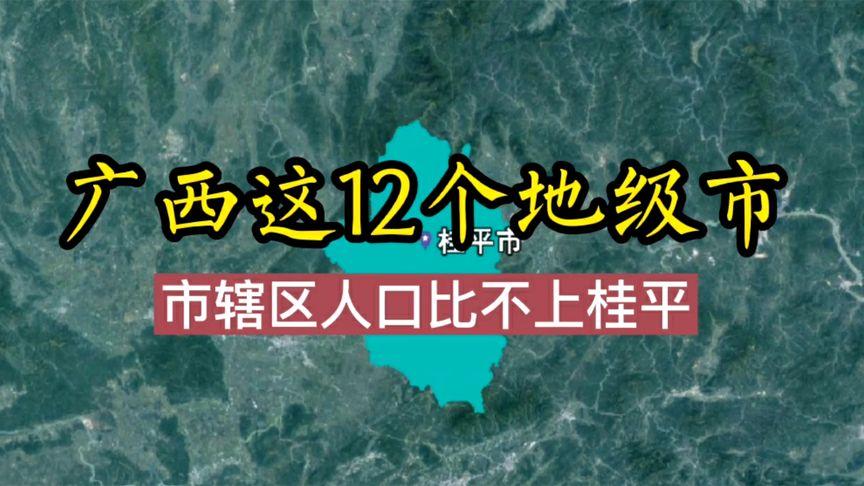 广西这12个地级市,市辖区人口被桂平市(县级)超越!
