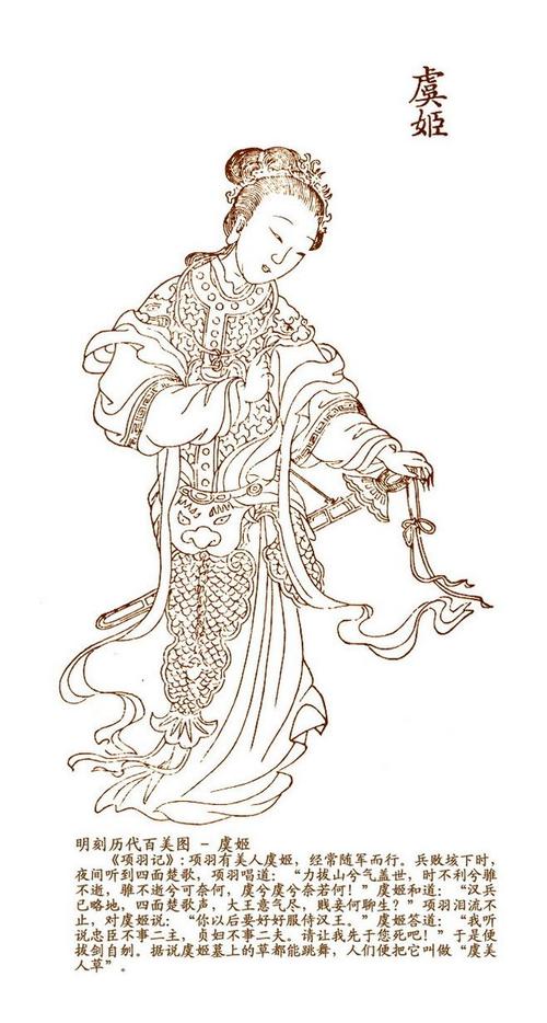 明刻历代精美百美图——虞姬