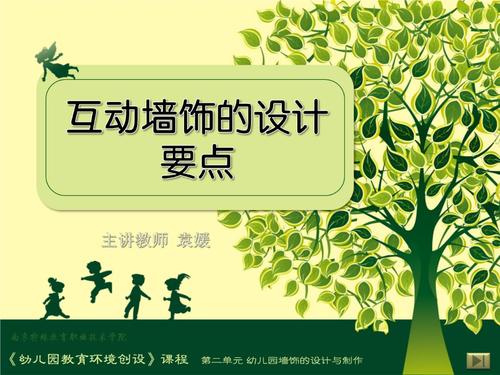 第17课 互动墙饰的设计要点.ppt 36页