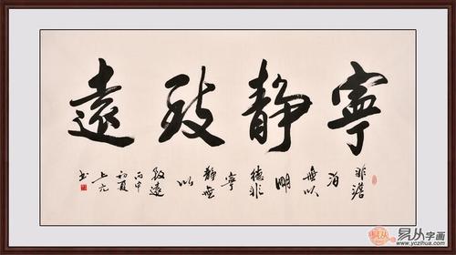 上元行书书法《宁静致远》