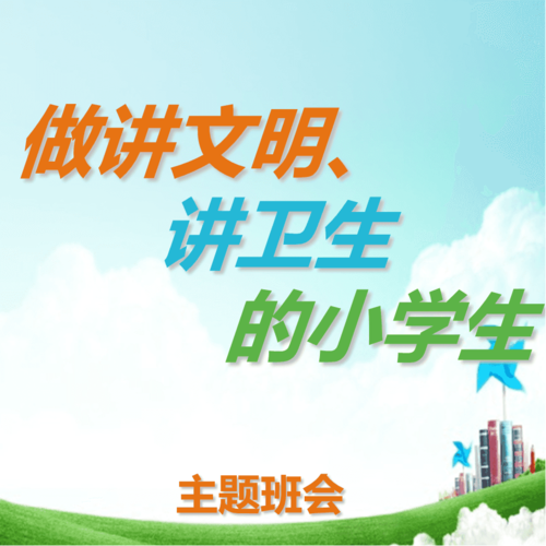 争做讲文明讲卫生的小学生