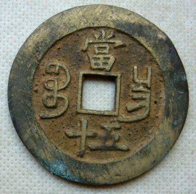 咸丰重宝宝昌当五十(199)价格详情,图片 - 陕西地区