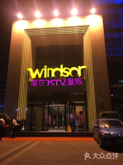温莎ktv量贩(山西路店)-图片-南京k歌-大众点评网
