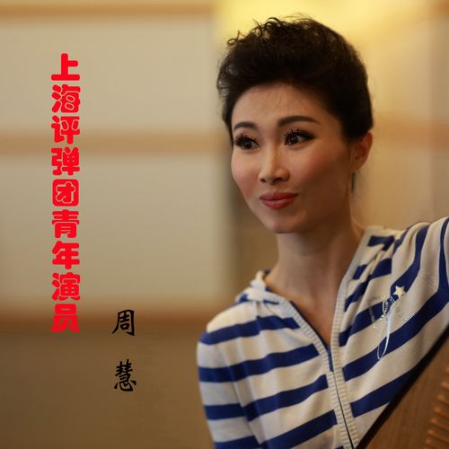 化妆间的评弹演员周慧