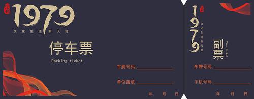 四款停车票的设计