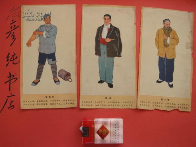 红岩画片7张合售 老画片 成岗 龙光华 双枪老太婆 华子良 许云峰 刘