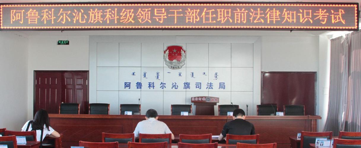 阿鲁科尔沁旗举行科级领导干部任职前法律知识考试法治宣传