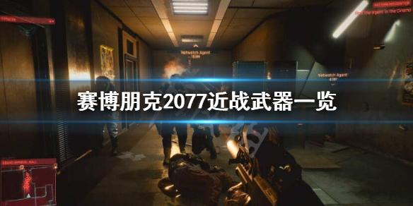 赛博朋克2077武士刀有哪些近战武器一览