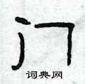 门隶书硬笔书法字典