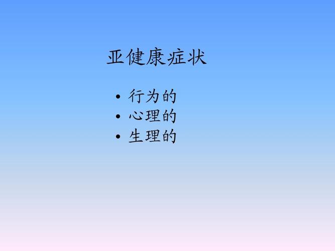 亚健康症状   行为的   心理的   生理的