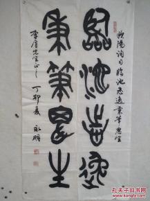 著名书法家,北京书协理事 张永明 1987年 书法作品《临池志逸 秉笔思