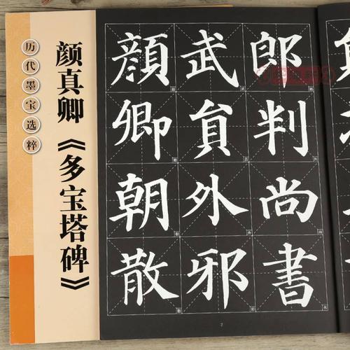 卓阅颜真卿多宝塔碑放大修复版黑底白字大8开米字格字简体标注颜体