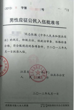 (入伍批准书照片示例)