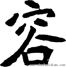 容