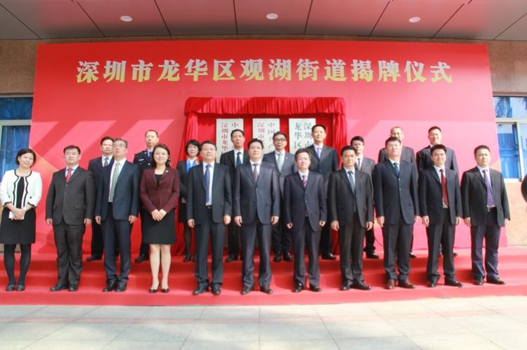 区领导,区有关部门领导和观湖街道领导班子成员合影