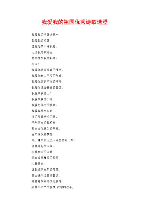 我爱我的祖国优秀诗歌选登.doc 8页