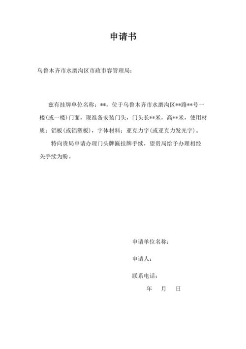门头牌匾承诺书 申请书