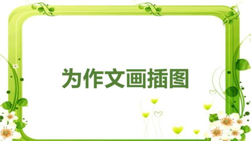 五年级下册美术课件第9课 为作文画插图|广西版
